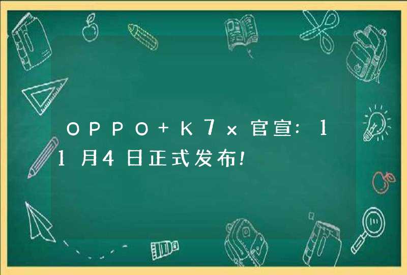 OPPO K7x官宣:11月4日正式发布!,第1张