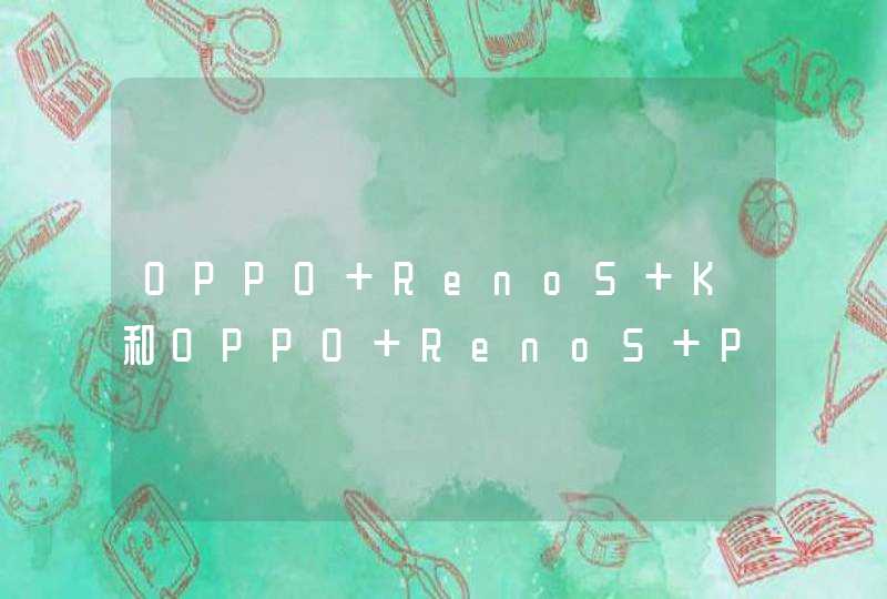 OPPO Reno5 K和OPPO Reno5 Pro+哪个好-区别是什么-参数对比,第1张
