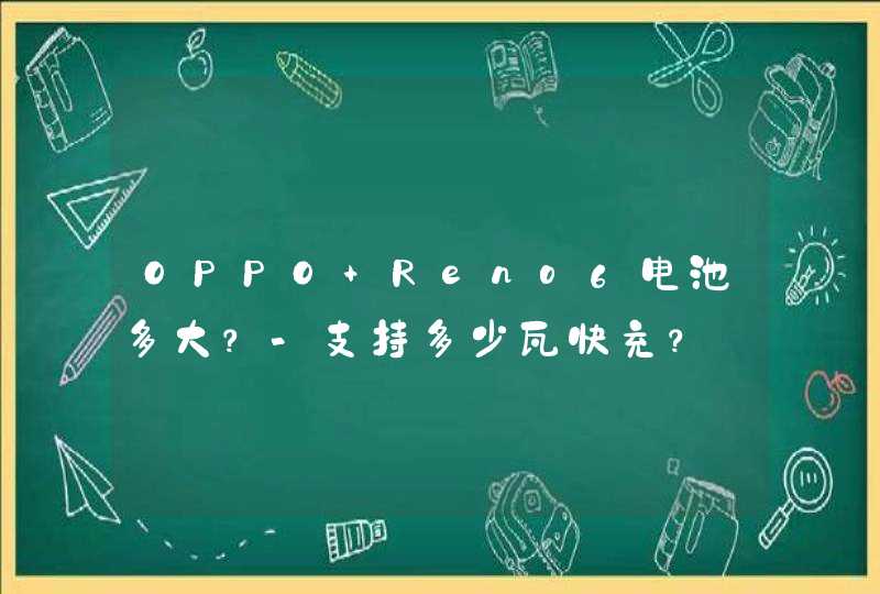 OPPO Reno6电池多大？-支持多少瓦快充？,第1张