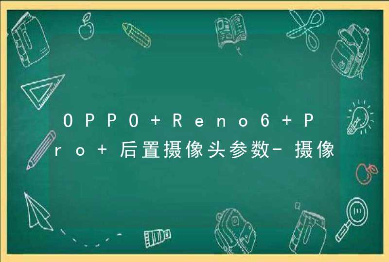 OPPO Reno6 Pro+后置摄像头参数-摄像头详情,第1张