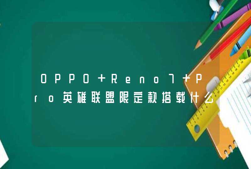 OPPO Reno7 Pro英雄联盟限定款搭载什么处理器？-处理器性能怎么样？,第1张