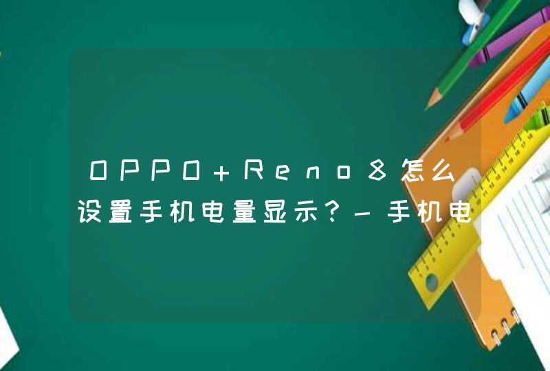 OPPO Reno8怎么设置手机电量显示？-手机电量在哪里设置？,第1张