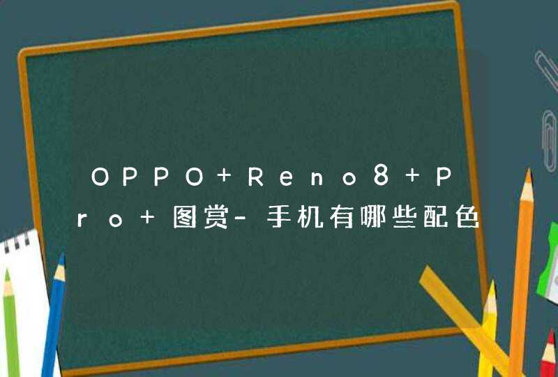 OPPO Reno8 Pro+图赏-手机有哪些配色选择？,第1张