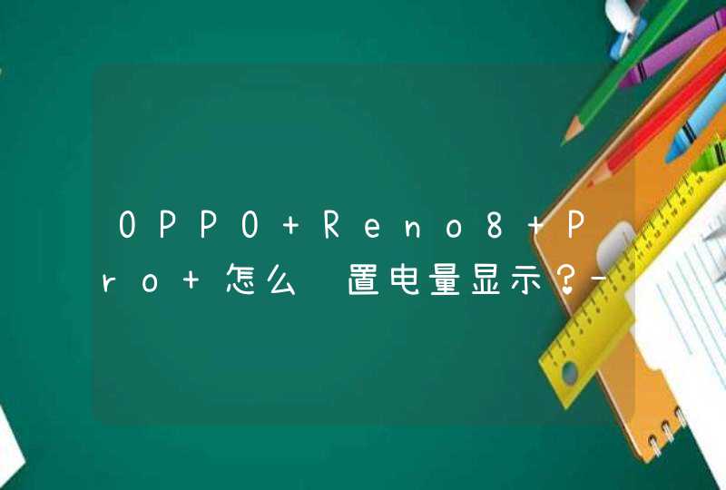 OPPO Reno8 Pro+怎么设置电量显示？-在哪里可以设置？,第1张