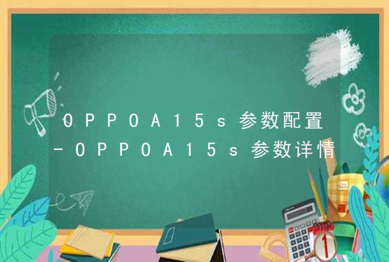 OPPOA15s参数配置-OPPOA15s参数详情,第1张