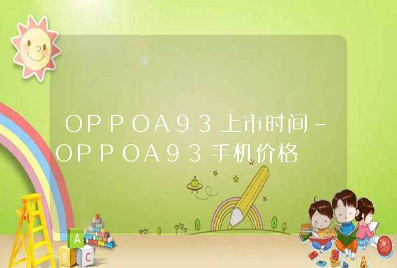 OPPOA93上市时间-OPPOA93手机价格,第1张