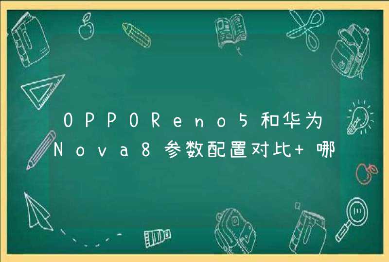OPPOReno5和华为Nova8参数配置对比 哪款手机好,第1张