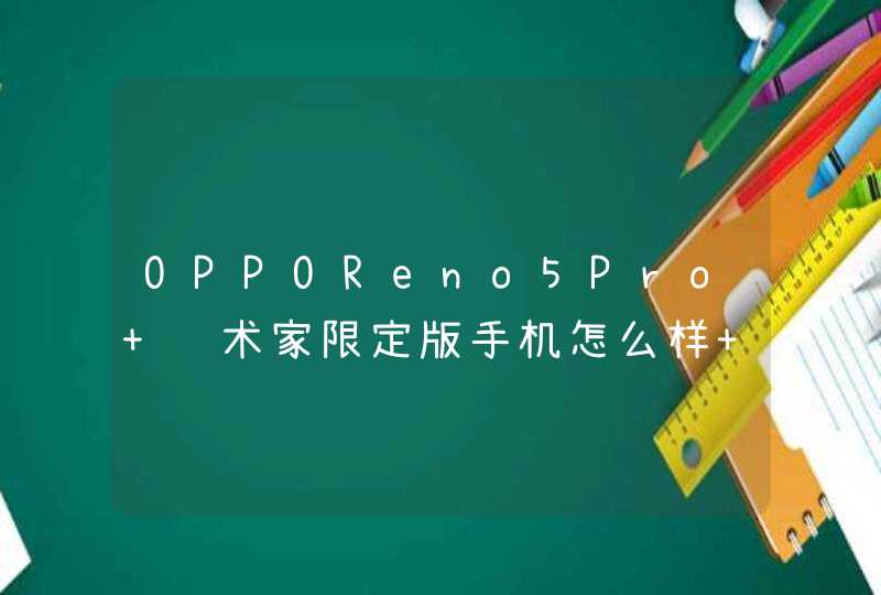 OPPOReno5Pro+艺术家限定版手机怎么样 值不值得入手,第1张