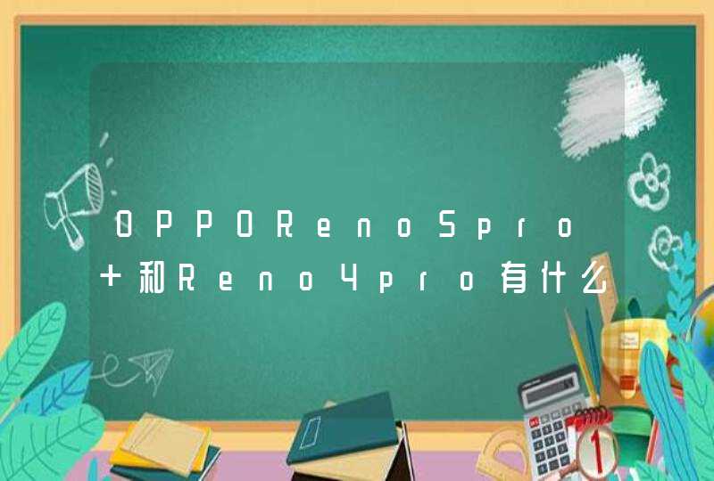 OPPOReno5pro+和Reno4pro有什么区别-哪个性价比更加高,第1张