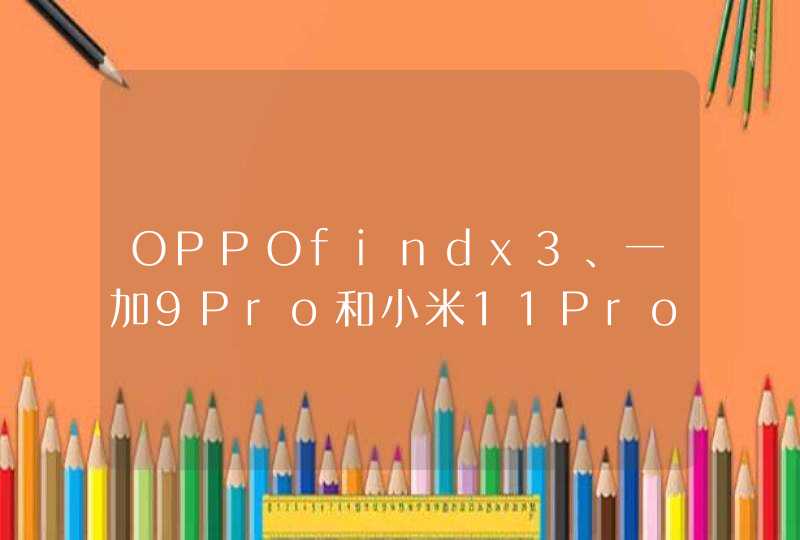 OPPOfindx3、一加9Pro和小米11Pro哪个好-参数对比,第1张