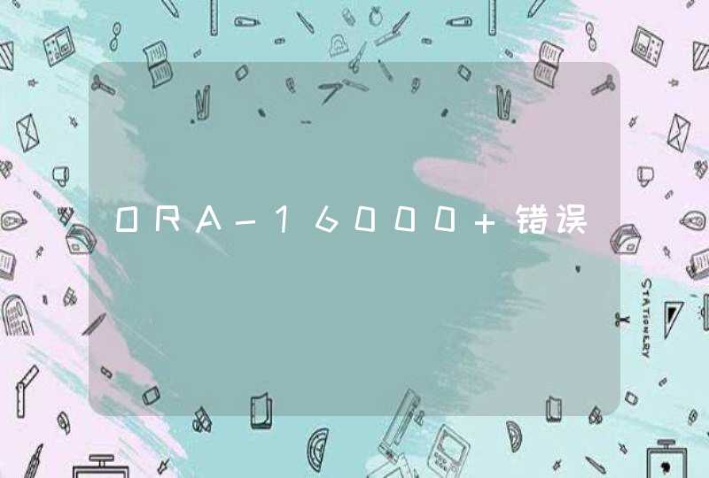 ORA-16000 错误,第1张