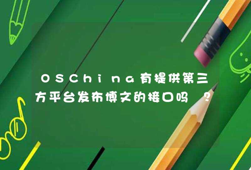 OSChina有提供第三方平台发布博文的接口吗​？,第1张