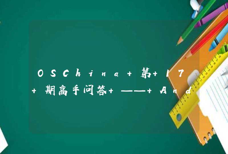 OSChina 第 17 期高手问答 —— Android 底层框架热,第1张
