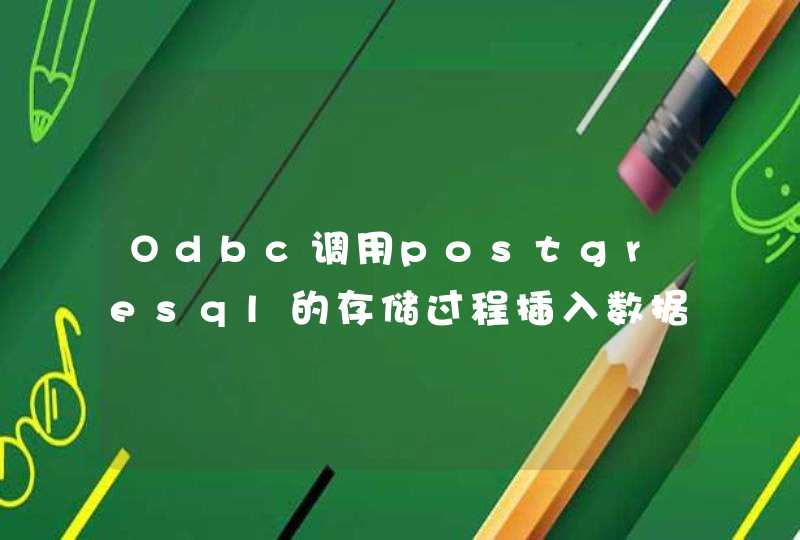 Odbc调用postgresql的存储过程插入数据的参数类型,第1张