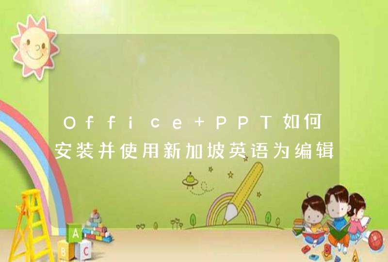 Office PPT如何安装并使用新加坡英语为编辑语言,第1张