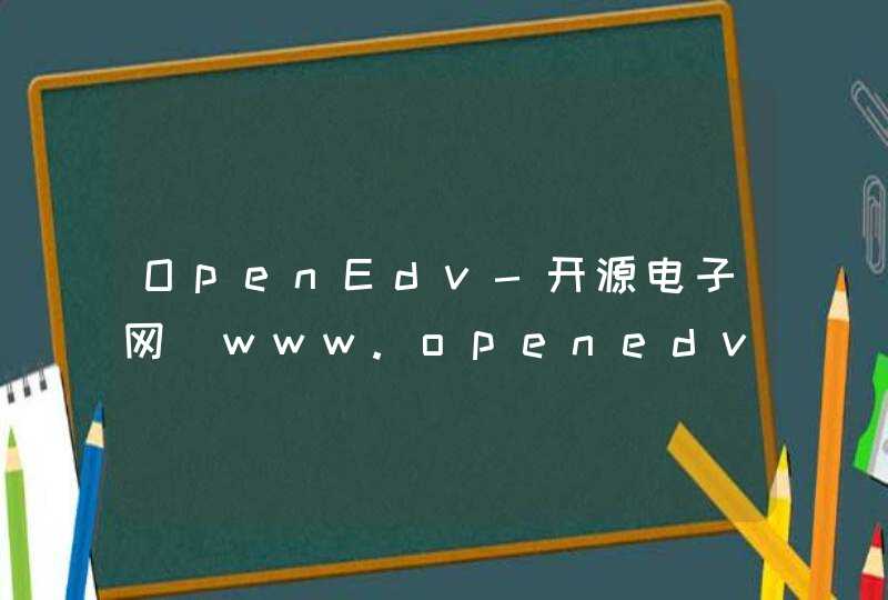 OpenEdv-开源电子网_www.openedv.com,第1张