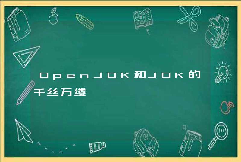 OpenJDK和JDK的千丝万缕,第1张