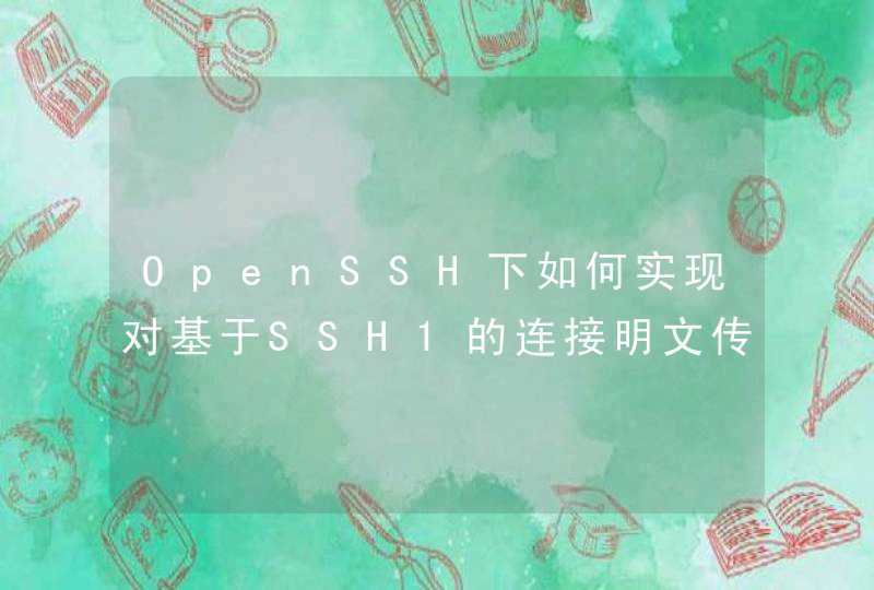 OpenSSH下如何实现对基于SSH1的连接明文传输（How to disable encryption for SSH1 in OpenSSH）,第1张