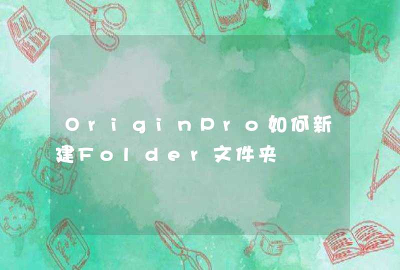 OriginPro如何新建Folder文件夹,第1张