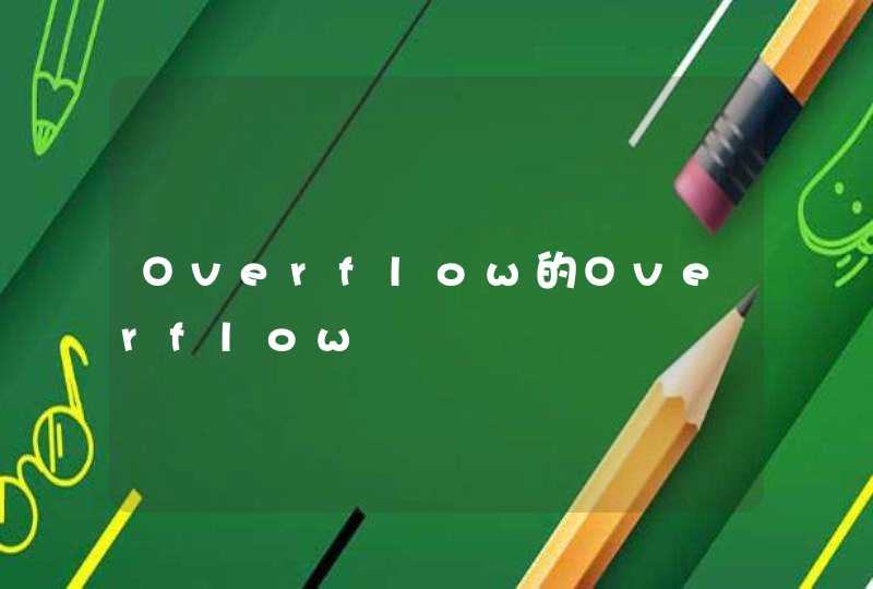 Overflow的Overflow,第1张
