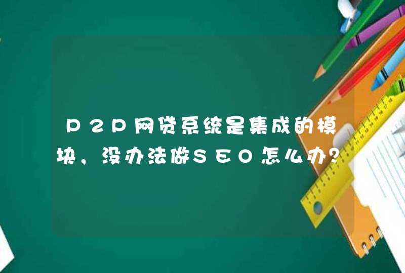 P2P网贷系统是集成的模块，没办法做SEO怎么办？,第1张