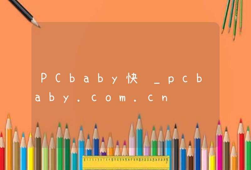 PCbaby快问_pcbaby.com.cn,第1张