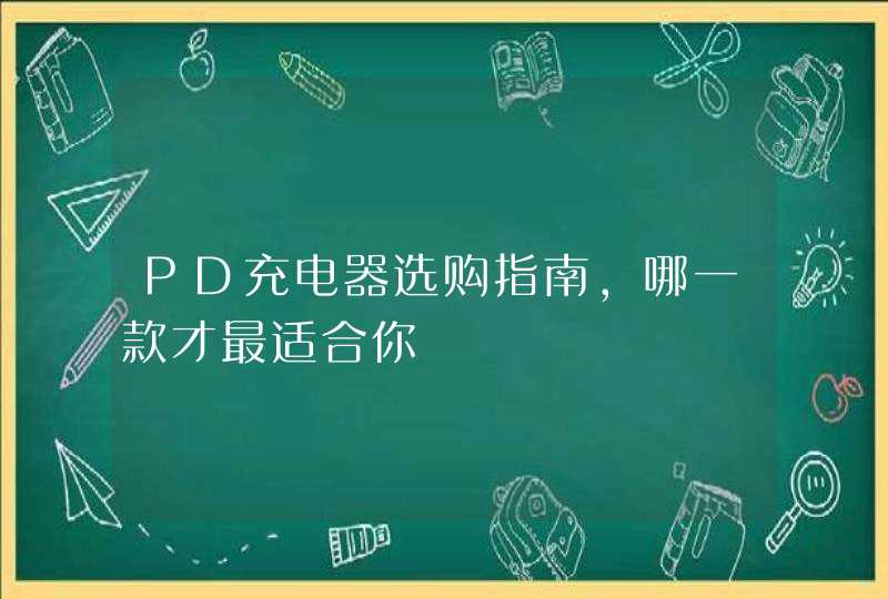 PD充电器选购指南，哪一款才最适合你,第1张