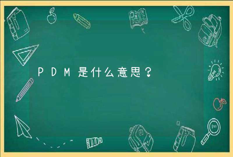 PDM是什么意思？,第1张