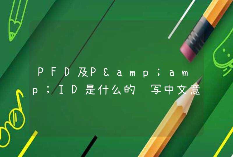 PFD及P&amp;ID是什么的缩写中文意思是什么谢谢.,第1张