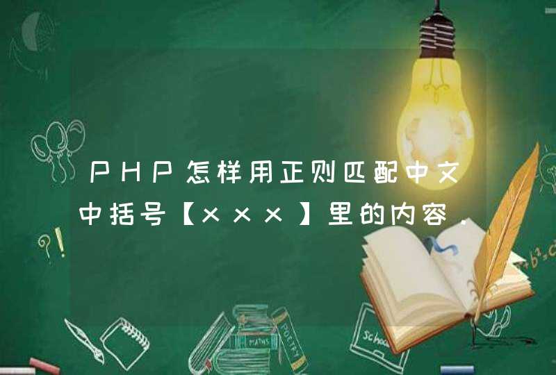 PHP怎样用正则匹配中文中括号【xxx】里的内容。,第1张