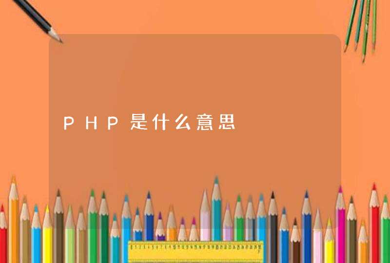 PHP是什么意思,第1张