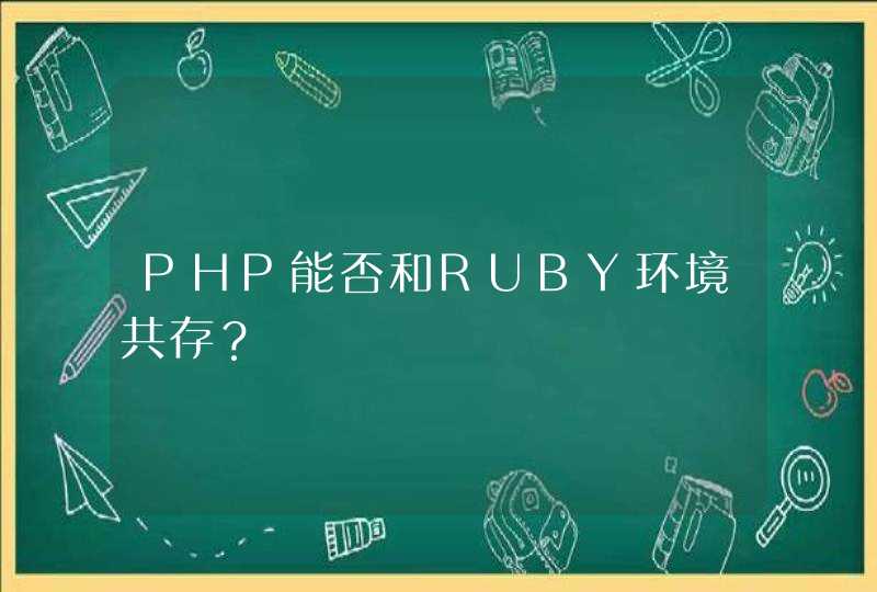 PHP能否和RUBY环境共存？,第1张