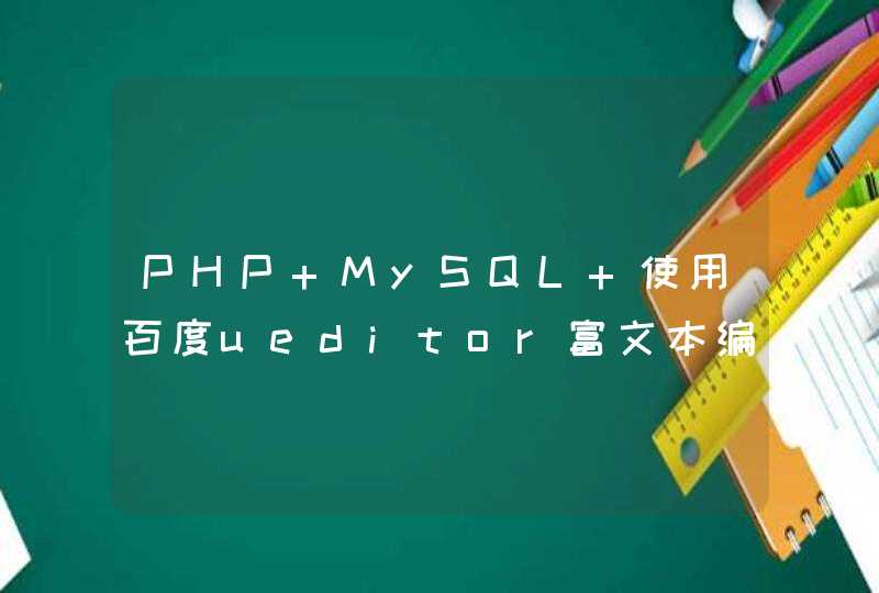 PHP MySQL 使用百度ueditor富文本编辑框上传包含html代码保存到mysql数据库时，字段类型无论是text还是longtext都会从同一个地方被截断,第1张