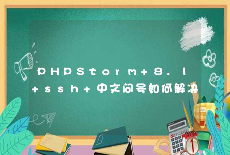 PHPStorm 8.1 ssh 中文问号如何解决？,第1张