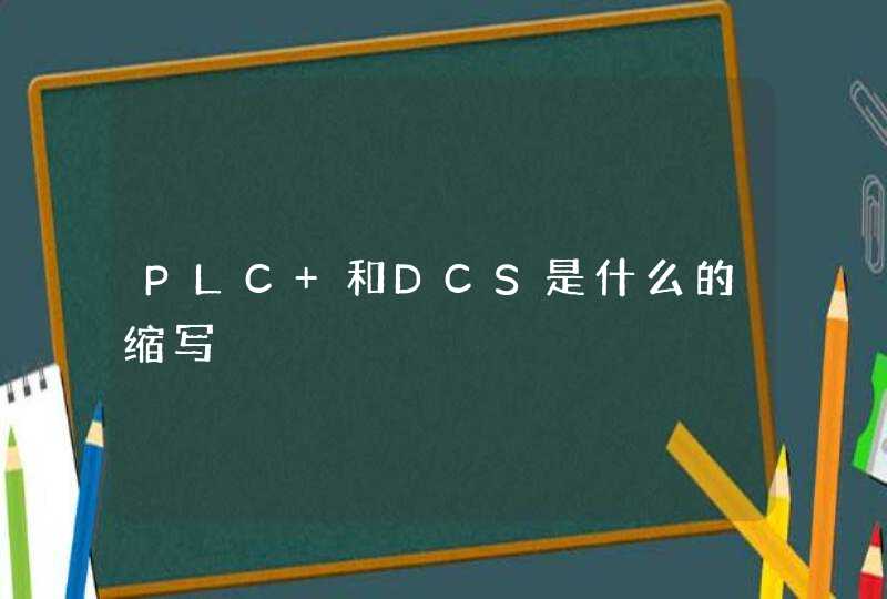 PLC 和DCS是什么的缩写,第1张