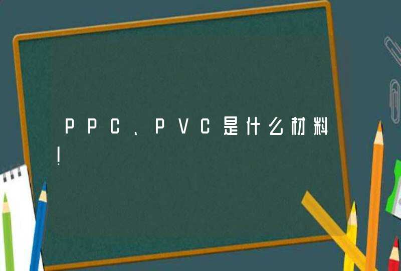 PPC、PVC是什么材料！,第1张