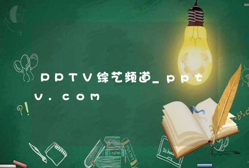 PPTV综艺频道_pptv.com,第1张