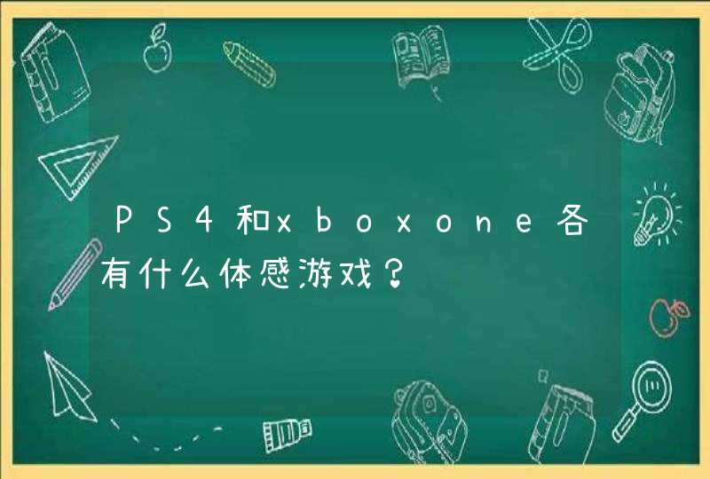 PS4和xboxone各有什么体感游戏？,第1张