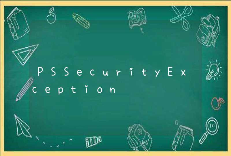PSSecurityException,第1张