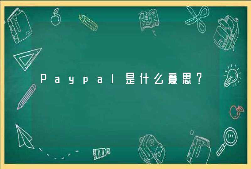 Paypal是什么意思？,第1张