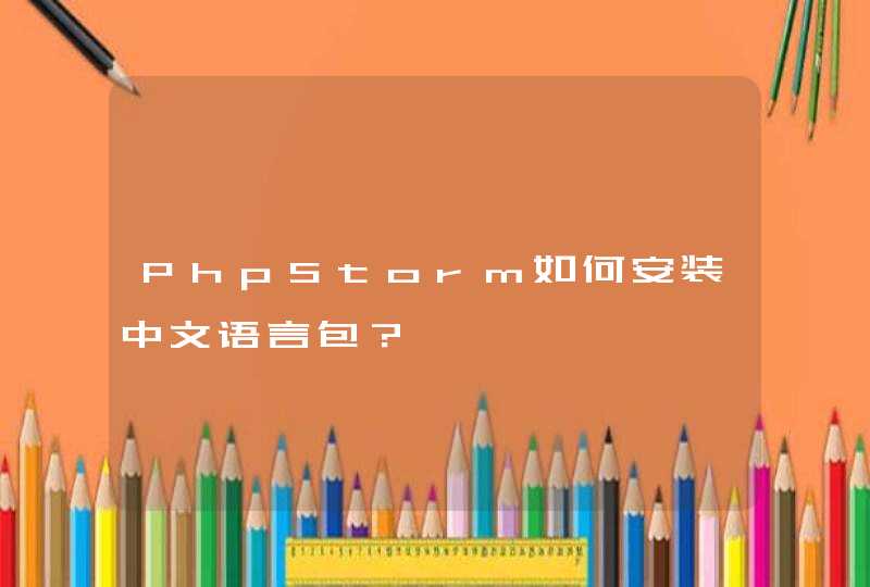 PhpStorm如何安装中文语言包？,第1张