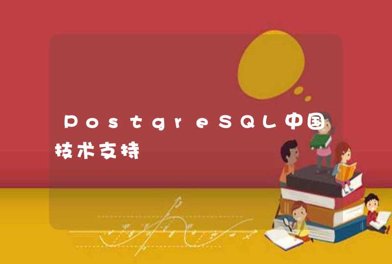 PostgreSQL中国技术支持,第1张