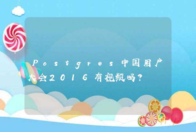 Postgres中国用户大会2016有视频吗？,第1张