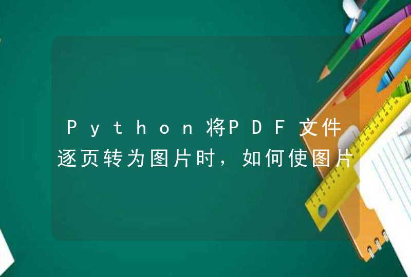 Python将PDF文件逐页转为图片时，如何使图片清晰度更高,第1张