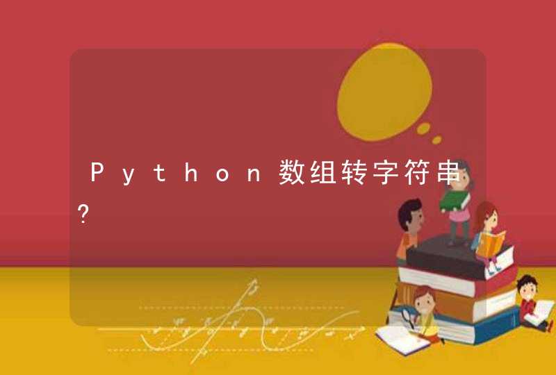 Python数组转字符串?,第1张