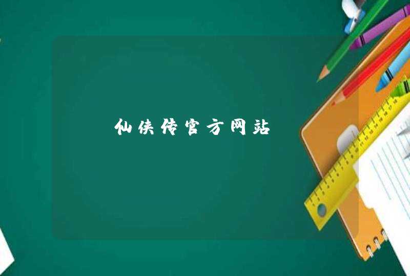 QQ仙侠传官方网站_qq.com,第1张