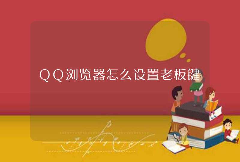 QQ浏览器怎么设置老板键,第1张