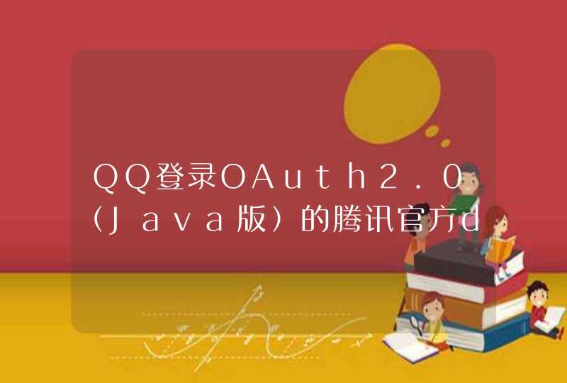 QQ登录OAuth2.0（Java版）的腾讯官方demo无法跑通的问题,第1张