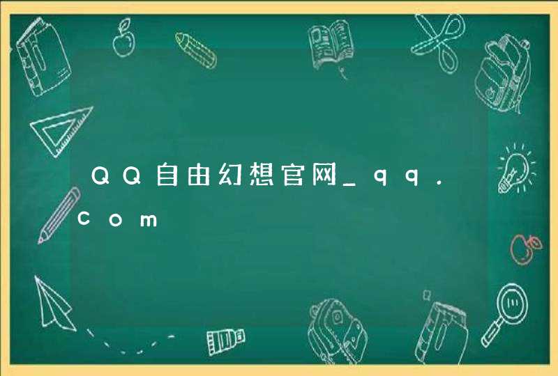 QQ自由幻想官网_qq.com,第1张