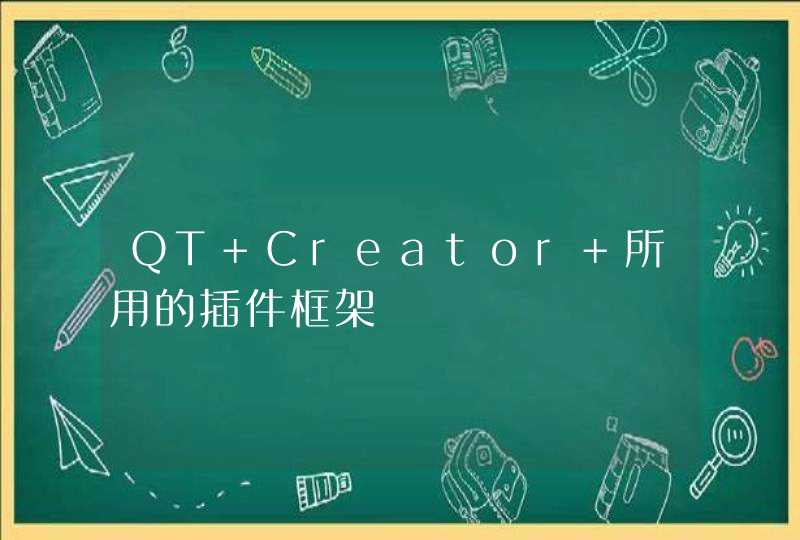 QT Creator 所用的插件框架,第1张